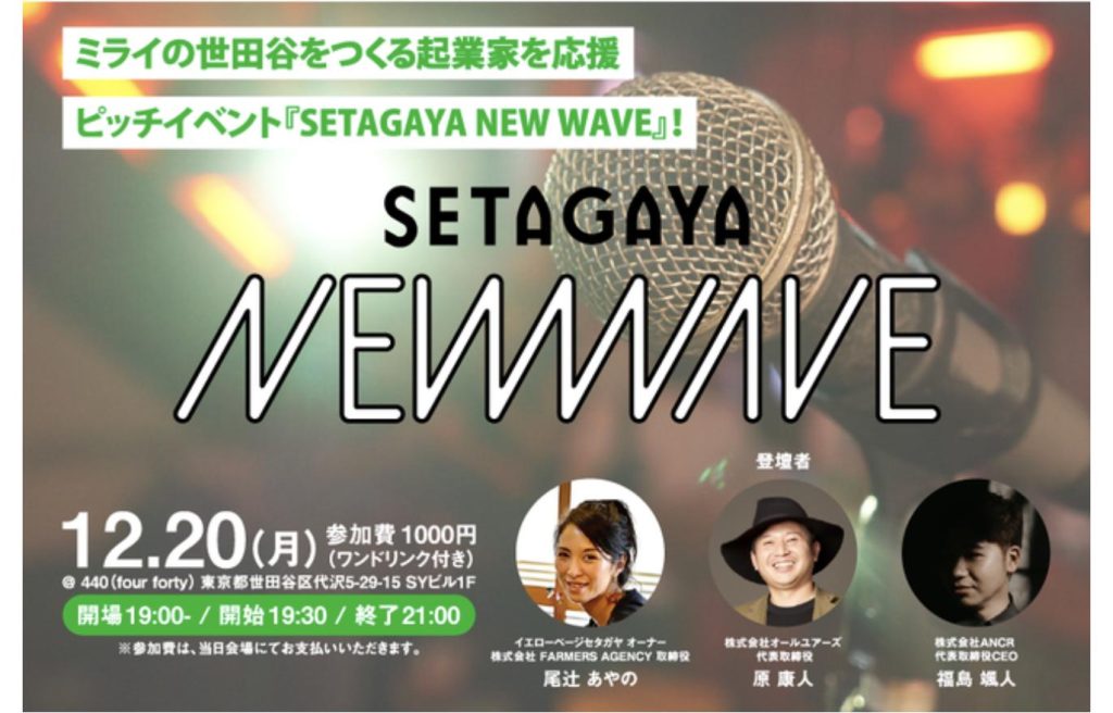 ピッチイベント『SETAGAYA NEW WAVE』2021年12月20日 下北沢440開催の告知ビジュアル