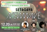 ピッチイベント『SETAGAYA NEW WAVE』2021年12月20日 下北沢440開催の告知ビジュアル