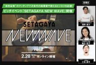 ピッチイベント『SETAGAYA NEW WAVE vol.2』2022年2月28日オンライン開催の告知ビジュアル