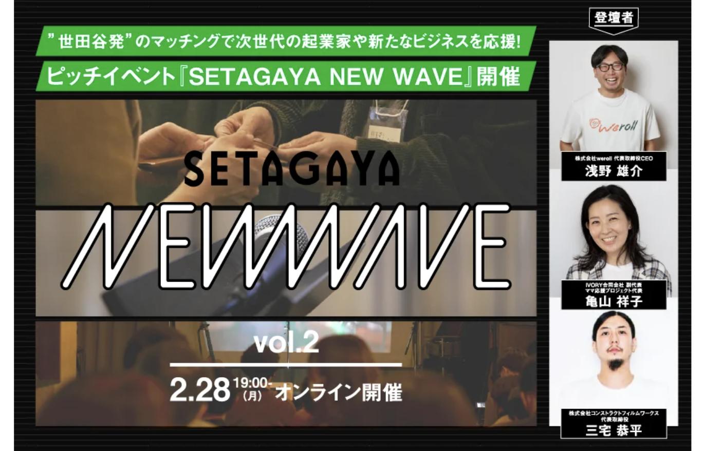 ピッチイベント『SETAGAYA NEW WAVE vol.2』2022年2月28日オンライン開催の告知ビジュアル