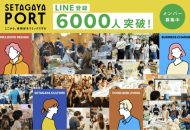 SETAGAYA PORT の登録メンバー6,000人突破を伝えるビジュアルと活動写真