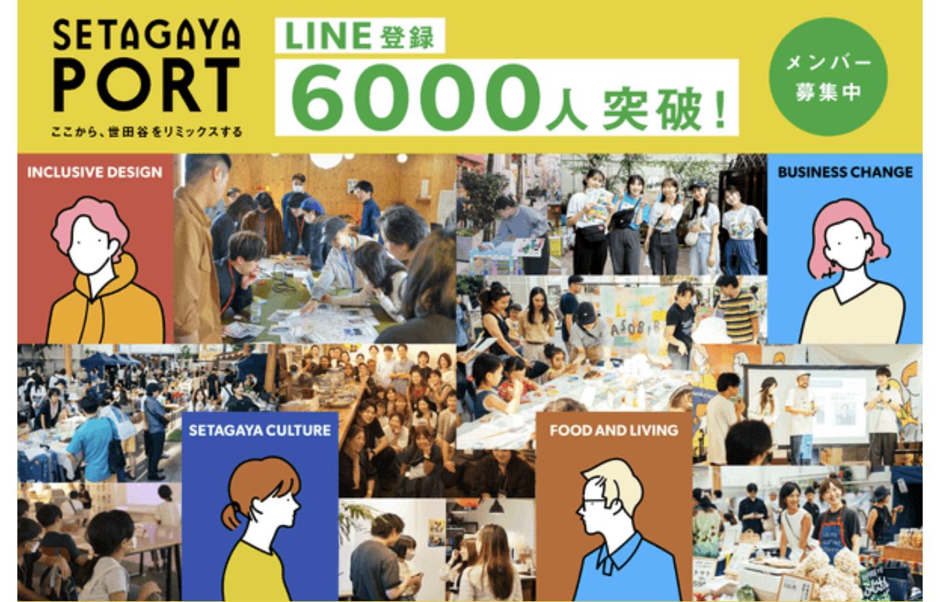 SETAGAYA PORT の登録メンバー6,000人突破を伝えるビジュアルと活動写真