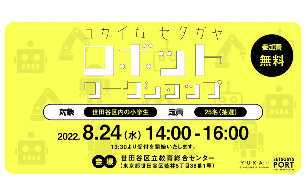 「ユカイなセタガヤロボットワークショップ」2022年8月24日 世田谷区立教育総合センター開催の告知ビジュアル