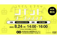 「ユカイなセタガヤロボットワークショップ」2022年8月24日 世田谷区立教育総合センター開催の告知ビジュアル