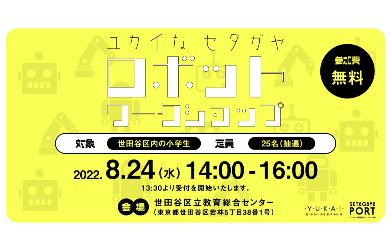 「ユカイなセタガヤロボットワークショップ」2022年8月24日 世田谷区立教育総合センター開催の告知ビジュアル