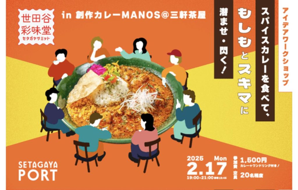 ワークショップ『世田谷彩味堂 in 三茶MANOS』2025年2月17日開催の告知ビジュアル