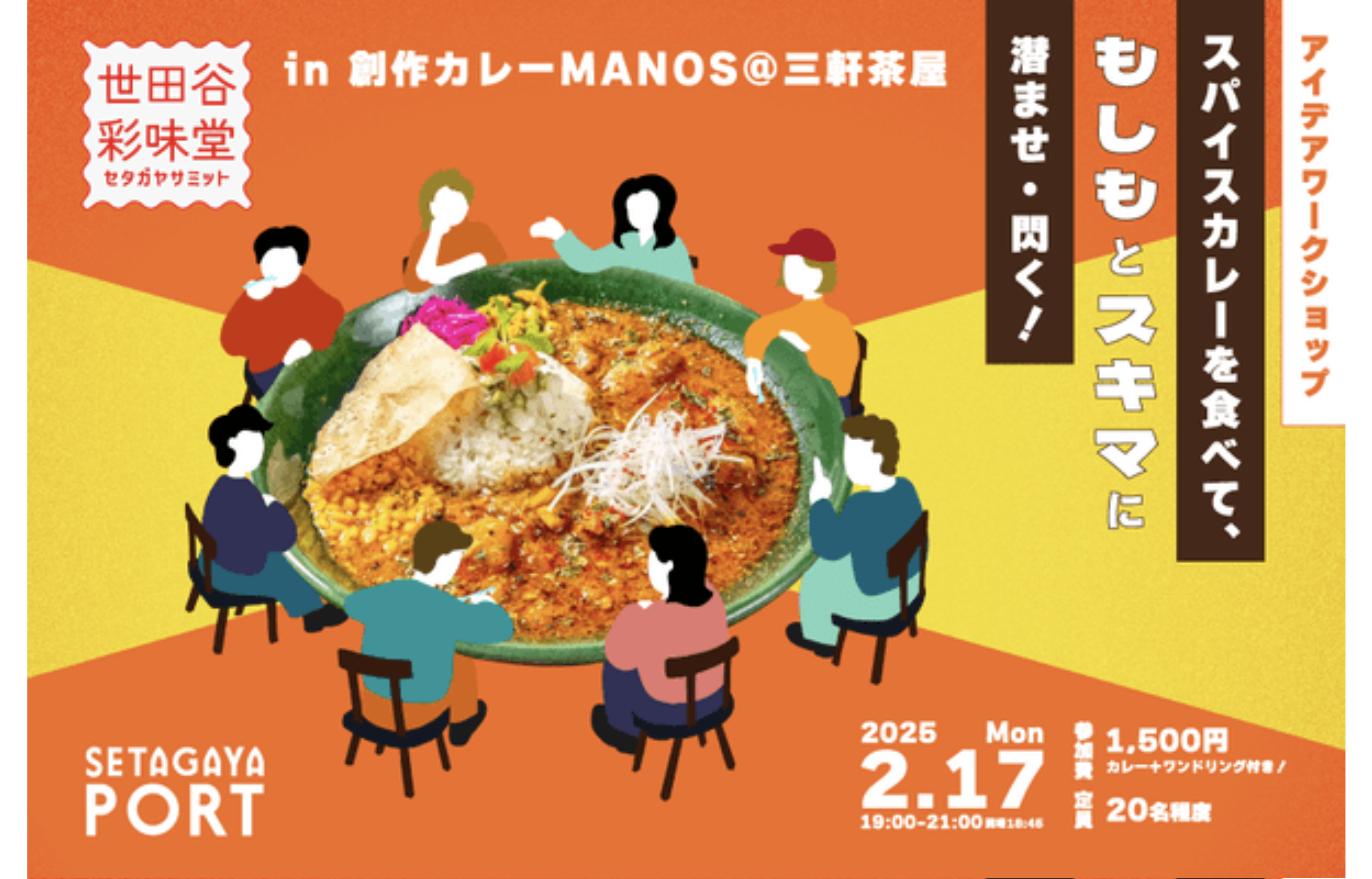 ワークショップ『世田谷彩味堂 in 三茶MANOS』2025年2月17日開催の告知ビジュアル