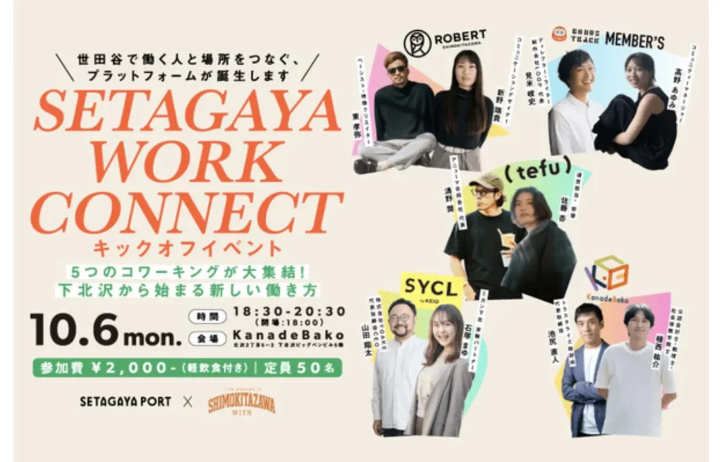 SETAGAYA WORK CONNECT キックオフイベント（2025年10月6日・KanadeBako）の告知ビジュアル