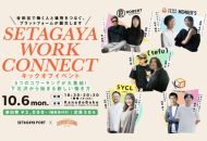 SETAGAYA WORK CONNECT キックオフイベント（2025年10月6日・KanadeBako）の告知ビジュアル