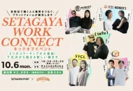 SETAGAYA WORK CONNECT キックオフイベント（2025年10月6日・KanadeBako）の告知ビジュアル