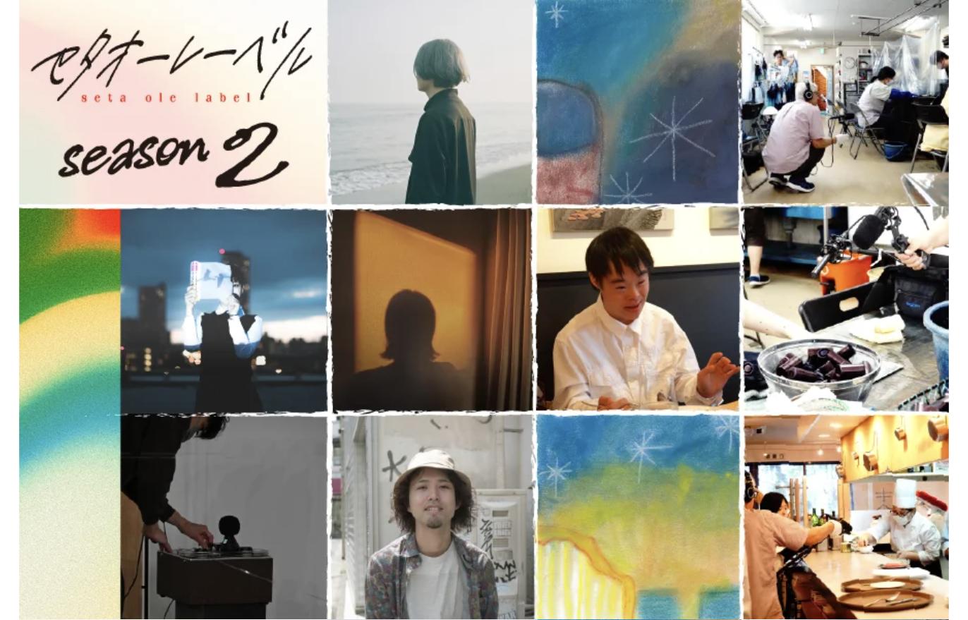 音楽プロジェクト『セタオーレーベル season2』のキービジュアル。集音と制作の様子を並べたフォトコラージュ