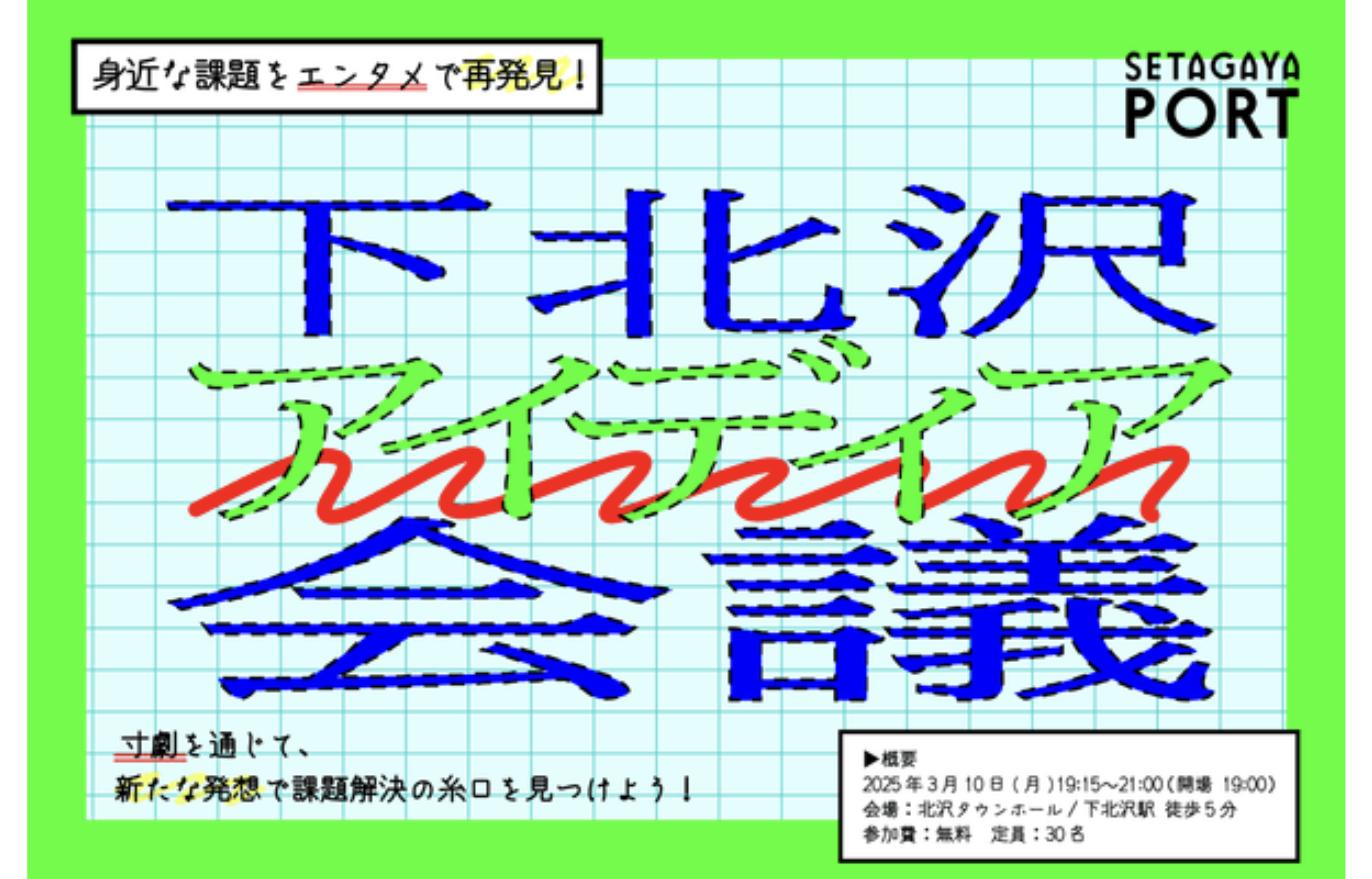 『身近な課題をエンタメで再発見！下北沢アイディア会議』2025年3月10日開催の告知ビジュアル