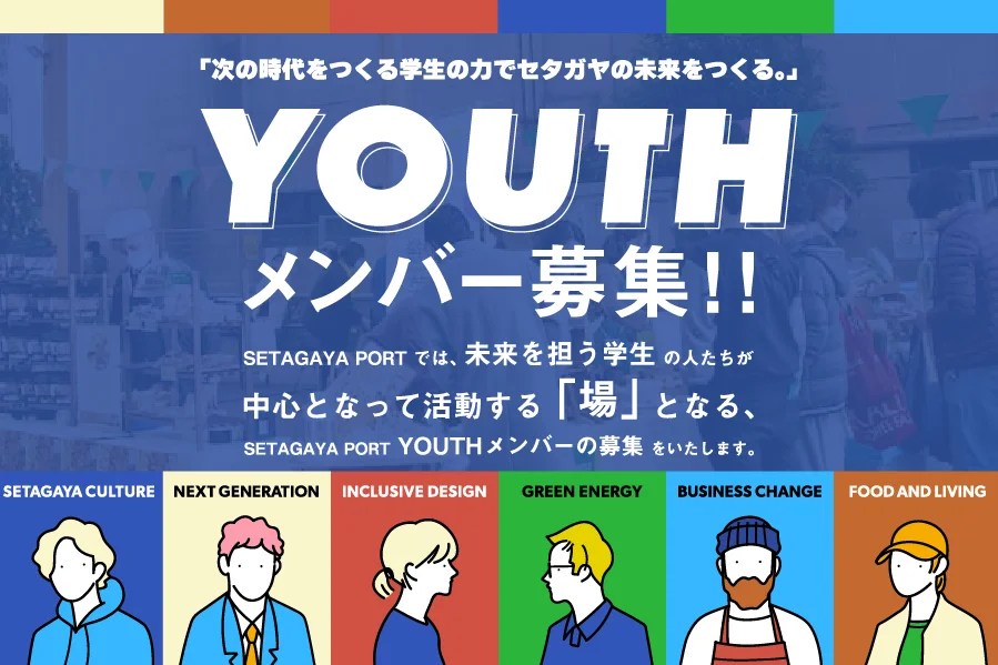 SETAGAYA PORT YOUTH メンバー募集のキービジュアル