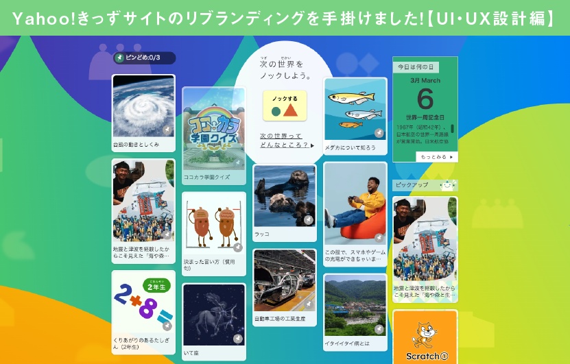 Yahoo!きっずサイトのWebリブランディング事例（ペルソナ設定・UX設計）の紹介ビジュアル（トップページスライド）