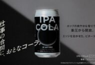 サッポロビール「IPA COLA」のキービジュアル。仕事の合間に、おとなコーラ。