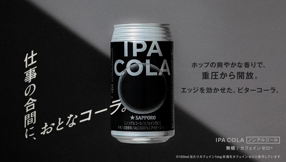 完成したIPA COLAのキービジュアル。仕事の合間に、おとなコーラ。