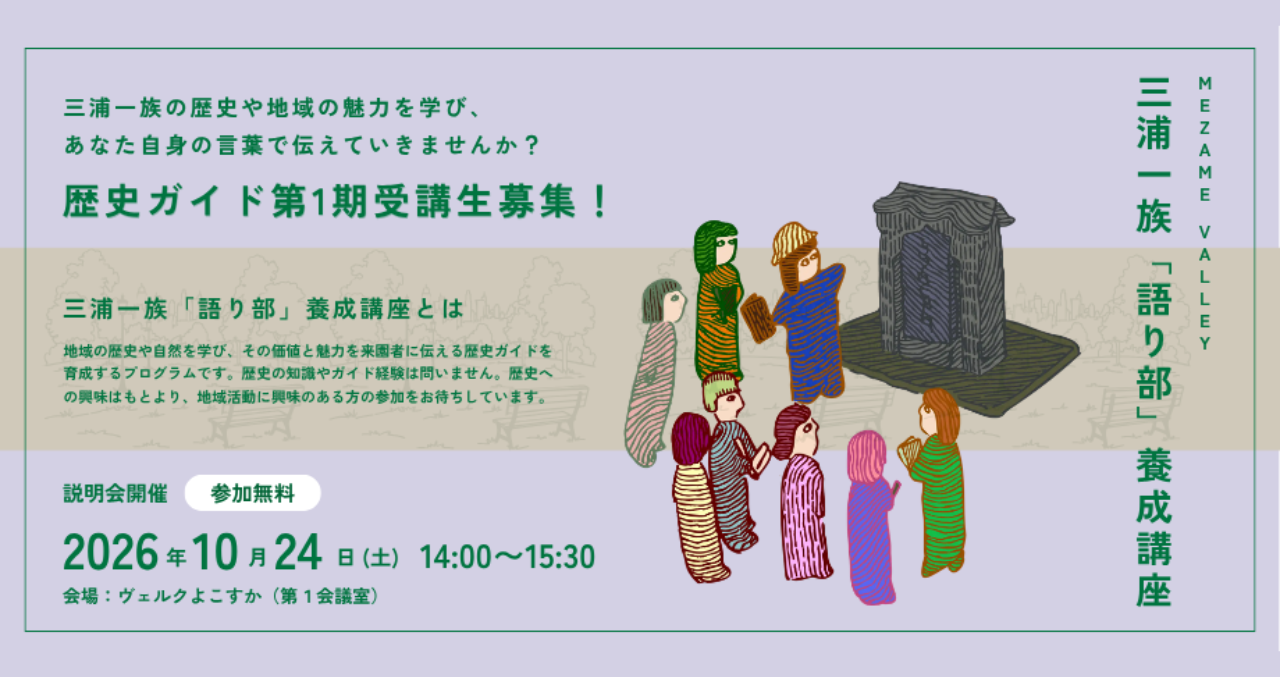 三浦一族「語り部」養成講座の受講生募集。説明会は2026年10月24日14時から