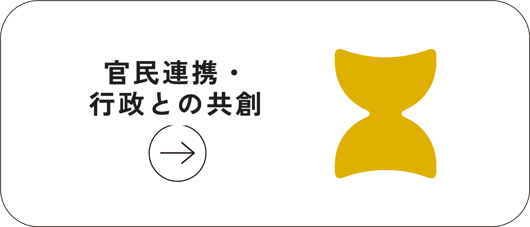 官民連携・行政との共創