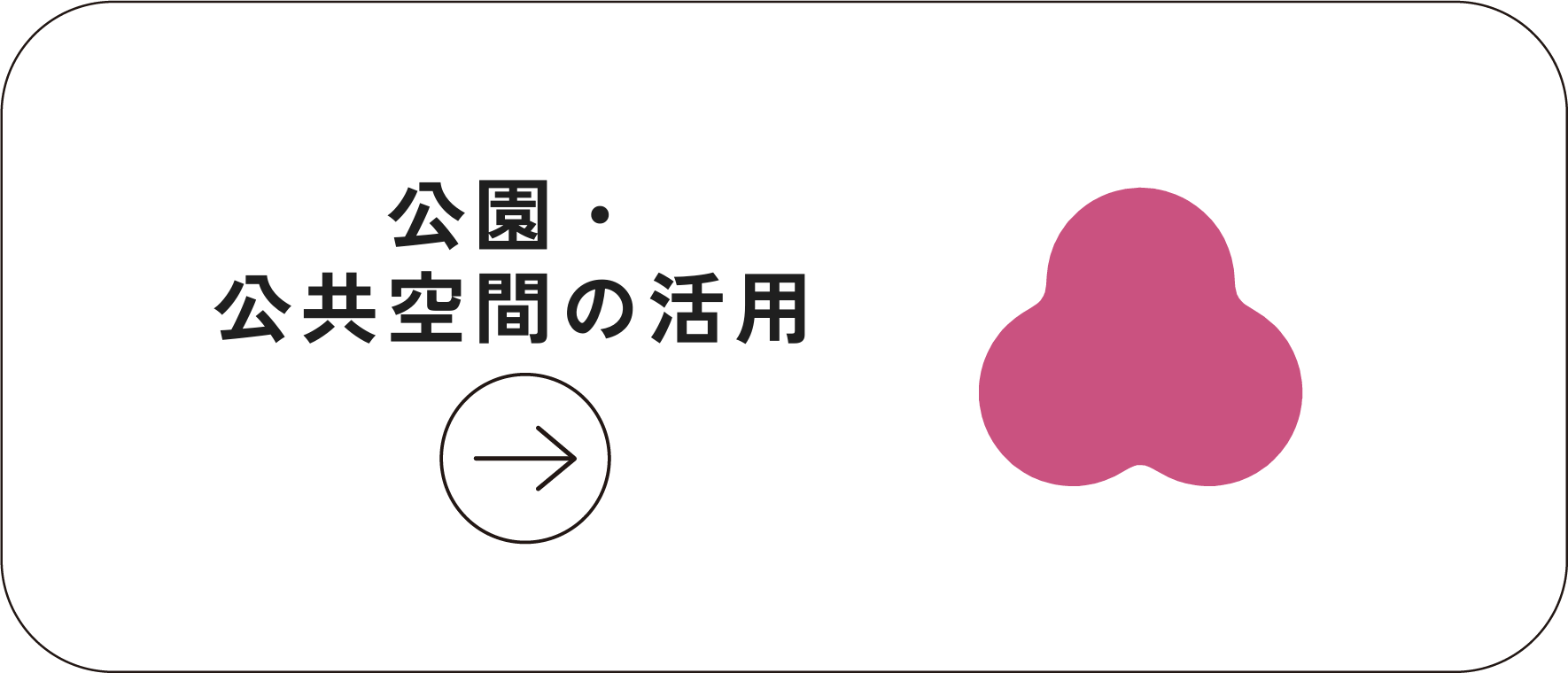 公園・公共空間の活用