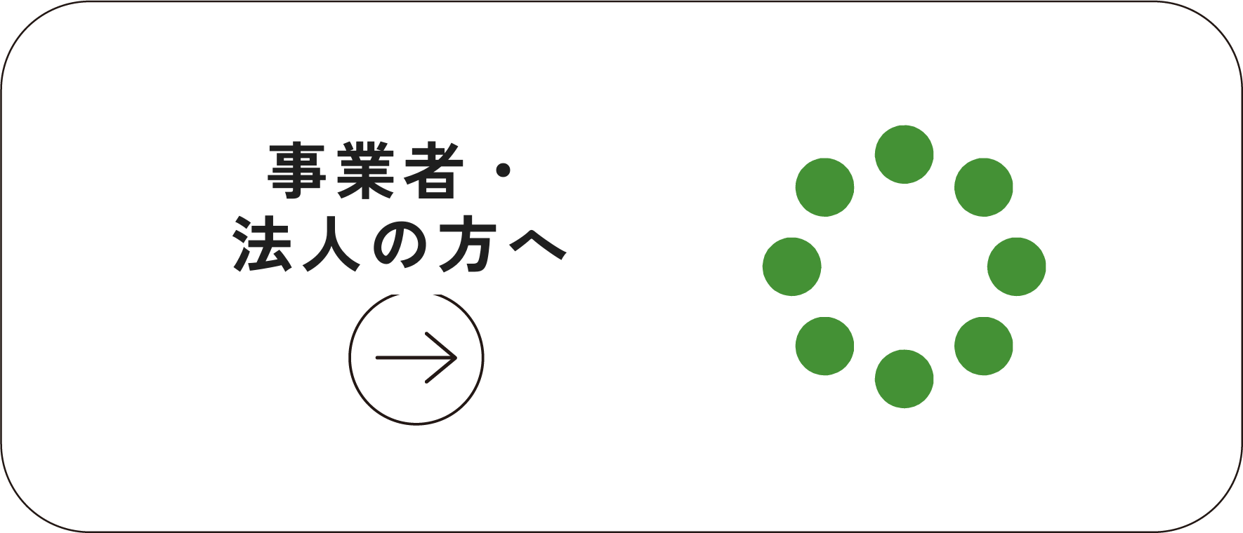 事業者・法人の方へ