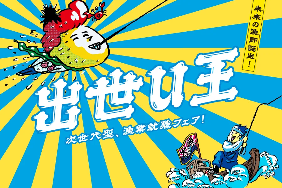 「出世U王 次世代型、漁業就職フェア！」の告知イラストバナー
