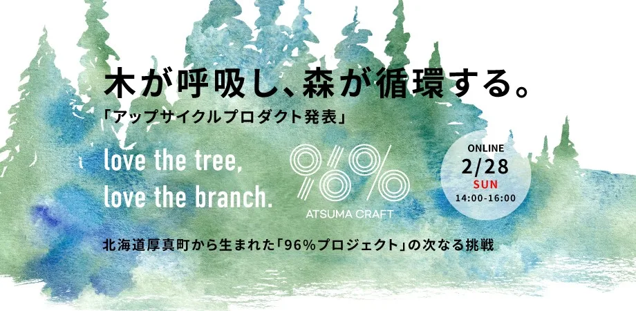 ATSUMA 96%プロジェクトのアップサイクルプロダクト発表会 2月28日オンライン開催の告知バナー