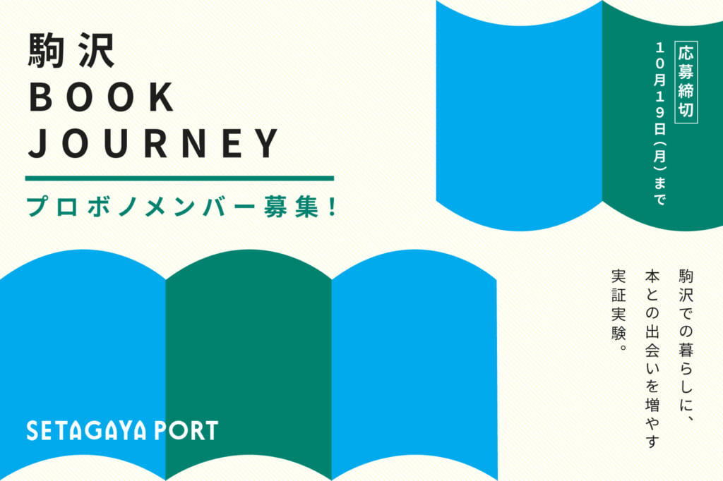 駒沢BOOK JOURNEY プロボノメンバー募集
