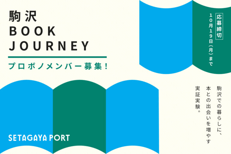 駒沢BOOK JOURNEY プロボノメンバー募集