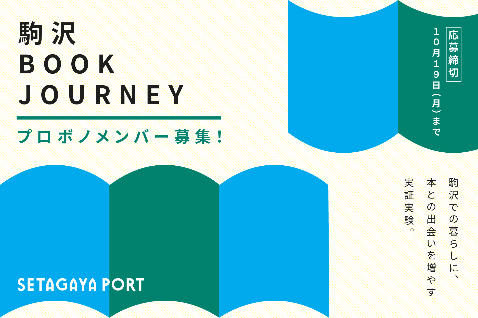 sp-komazawa-book-journey 駒沢BOOK JOURNEY プロボノメンバー募集