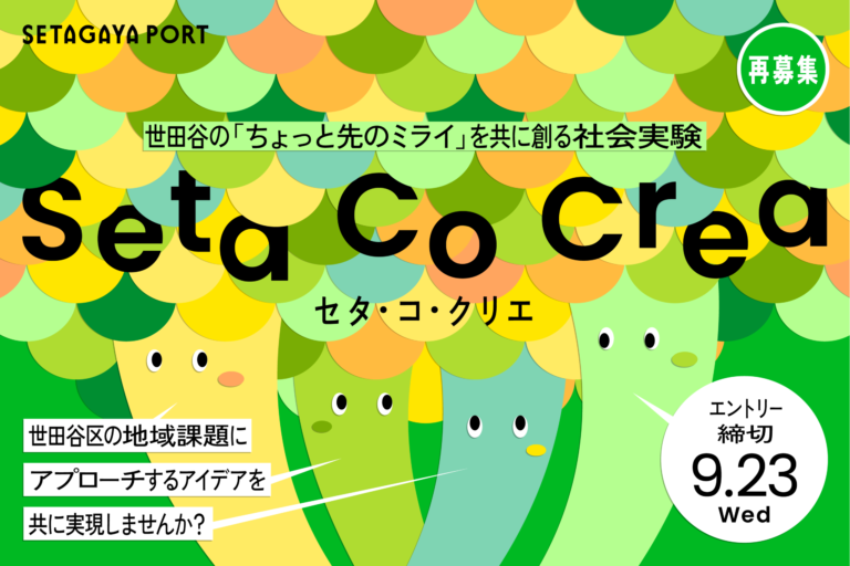 Seta Co Crea（セタ・コ・クリエ）再募集