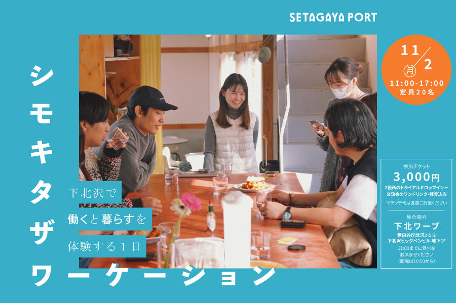 シモキタザワーケーション 2026年11月2日開催